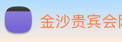 金沙贵宾会网站 Logo